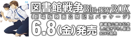 図書館戦争 Blu-ray box 劇場版映画公開記念パッケージ 6/8発売