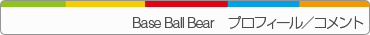 Base Ball Bear　プロフィール／コメント